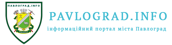 Павлоград.info